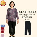 \10%オフクーポン!/ 【日本製】【M~5L】【ブラック】【丈直し不要】日本製 婦人 ウエスト 全ゴム スラックス 丈直し不要 60cm M L LL 3L 4L 5L テイジン 快適機能 ブラック素材 極上の黒 快適な黒 快適 心地よい プレゼント 誕生日 母の日 敬老の日