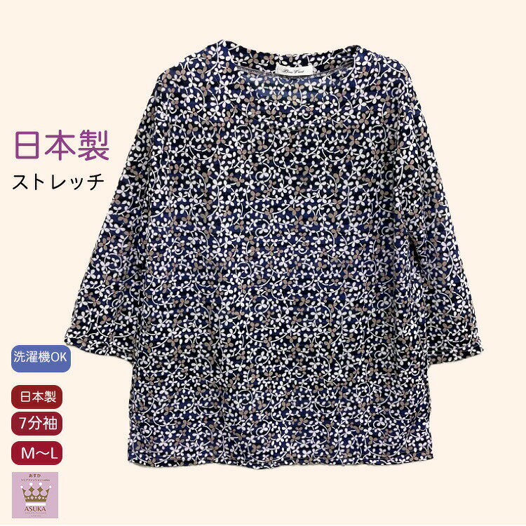 ＼ブラックフライデー10％オフ！／シニアファッション レディース 80代 春夏 日本製 7分袖 和柄 Tシャツ おしゃれ ストレッチ素材 花柄フリー 春 夏 秋 おばあちゃん 誕生日 プレゼント 施設 母の日 敬老の日クリスマスのサムネイル