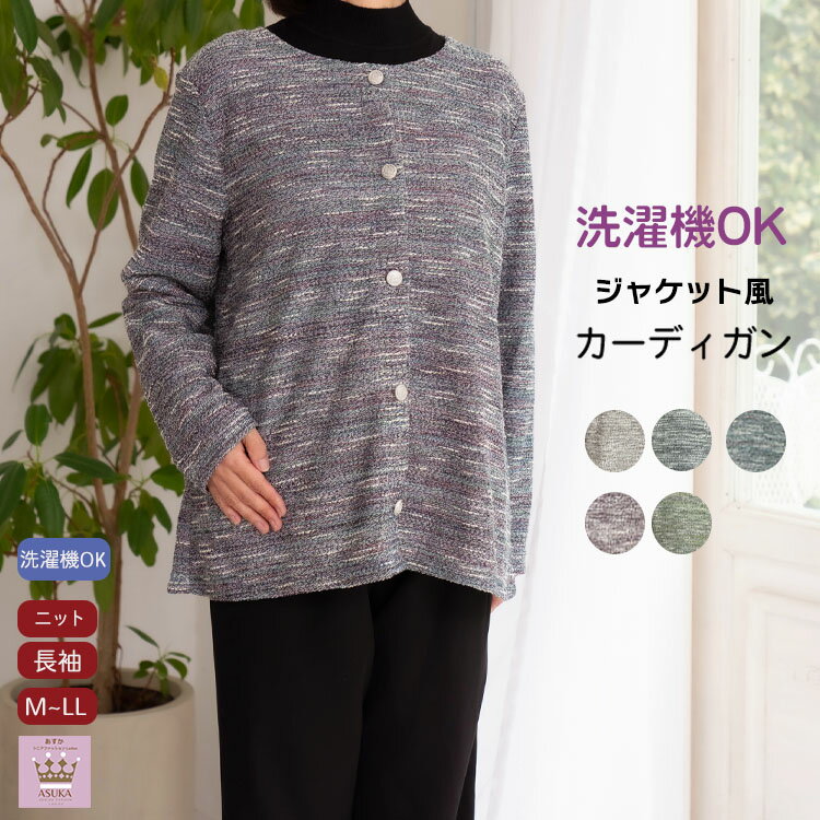 ジャケット風 カーディガン 大きめボタン 前あき おしゃれ シニアファッション レディース 80代 春夏 おばあちゃん 誕生日 プレゼント 入院 施設 外出 母...