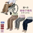 \10%オフクーポン!/ 車椅子専用 パンツ 年間 春夏 秋冬 スラックス M L LL シニアファッション レディース 80代 プレゼント 介護 施設 ゆった...