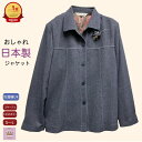 \マラソン500円オフクーポン!/ 【日本製 】 ジャケット コート 衿付き コサージュ付きレディース シニアファッション レディース 80代 秋冬 日本製 おしゃれ 通院 施設 外出着 介護 プレゼント 誕生日 母の日