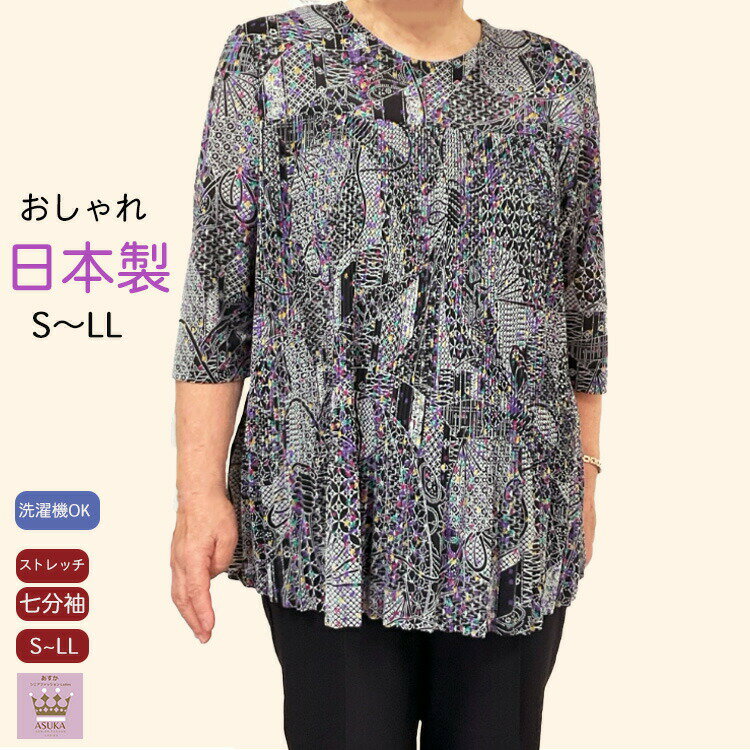 【日本製】 【プリーツ】【S~LL】日本製 和柄 七分袖 シニア Tシャツ レディース プリーツおしゃれ 体型カバー シニアファッション レディース 80代 7...