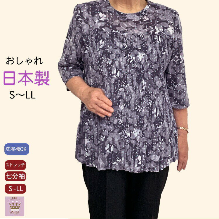 【日本製】 【プリーツ】【S~LL】日本製 和柄 七分袖 シニア Tシャツ レディース プリーツおしゃれ 体型カバー シニアファッション レディース 80代 7...