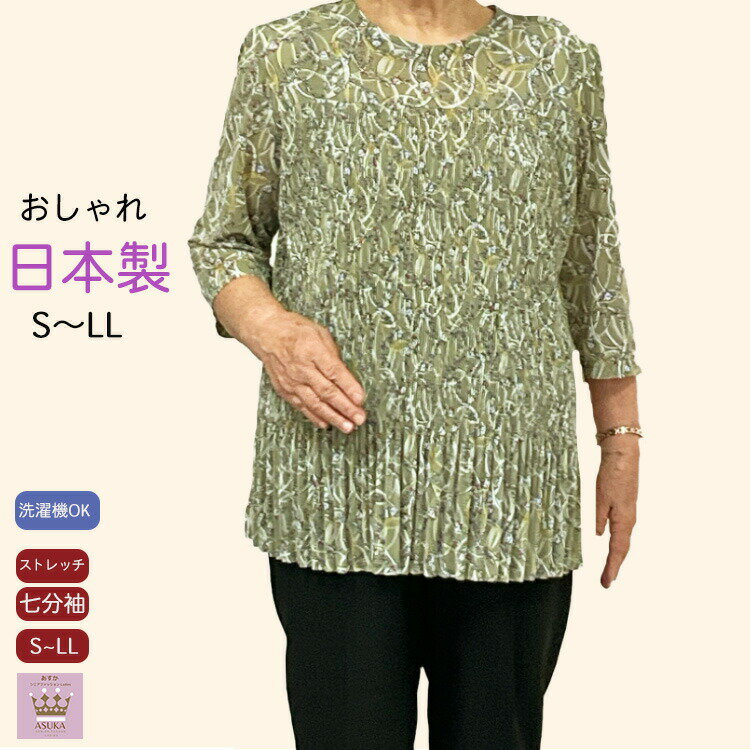 【日本製】 【プリーツ】【S~LL】日本製 和柄 七分袖 シニア Tシャツ レディース プリーツおしゃれ 体型カバー シニアファッション レディース 80代 7...