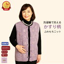 \8月20日はポイント最大11倍!/【楽天1位】洗濯機で洗える シニア ふわもち ベスト かすり柄 シニアファッション レディース 80代 70代 90代 洗濯機OK ふわもち ニット シニアベスト丸首 後ろ丈長め ストレッチ 前あき おしゃれ 誕生日 プレゼントギフト 母の日 敬老の日