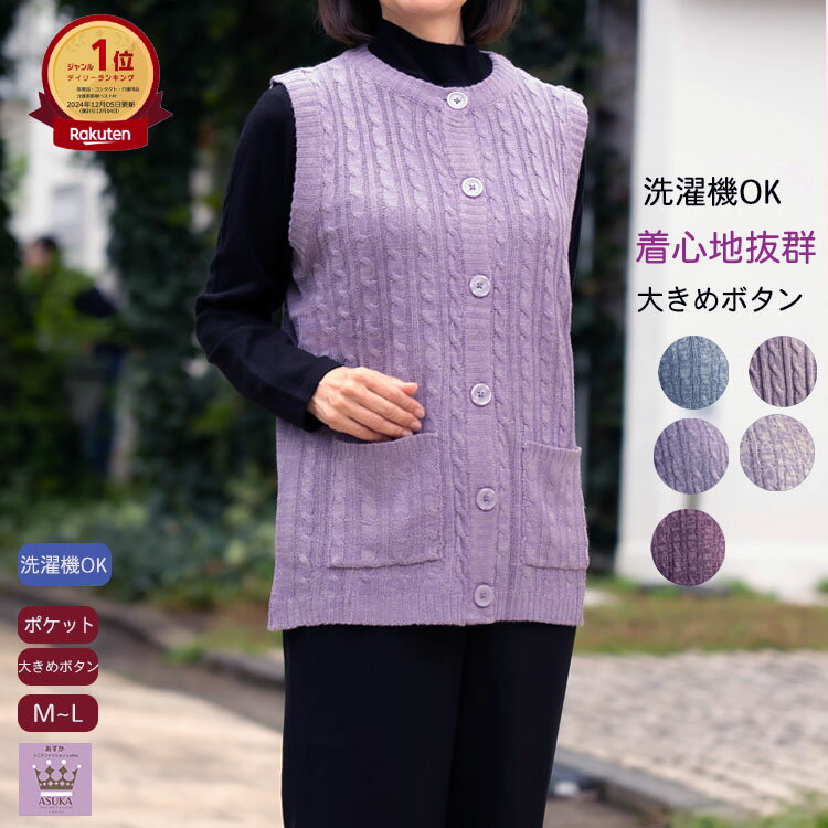 ＼ 10％オフ＆P2倍！／【 洗濯機OK】シニア ベストレディース ボタン大きめ ニット 洗濯機OK シニアファッション レディース 80代 70代 90代 前あき ゆったりサイズ やわらか素材 おしゃれ 洗濯機OK 誕生日 プレゼント施設 母の日 敬老の日クリスマス