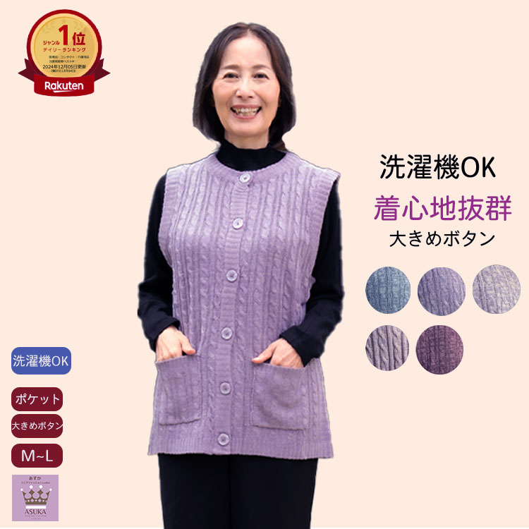 \12月4日20時〜販売開始!/【 洗濯機OK】シニア ベストレディース ボタン大きめ ニット 洗濯機OK シニアファッション レディース 80代 70代 90...