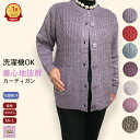\10%オフクーポン!/【洗濯機OK】洗濯機OK 大きめボタン カーディガン シニアファッション レディース 80代 秋冬 前あき おしゃれ 秋 冬 誕生日 プ...
