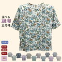 \マラソン500円オフクーポン!/選べる シニア 綿混 五分袖 花柄 Tシャツ シニアファッション レディース 80代 70代 60代 90代 春夏 綿20% ...