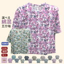 選べる シニア 綿混 五分袖 花柄 Tシャツ シニアファッション レディース 80代 70代 60代 90代 春夏 綿20% 細かい柄 90代 カットソー おしゃれ 春 夏 秋 おばあちゃん 誕生日 プレゼント 通院 施設 母の日 敬老の日
