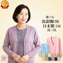\マラソン ポイント2倍!/【楽天1位】日本製 定番 カーディガン 3L 4L 5L 前あき おしゃれ 選べる24色 毛混 毛玉防止 静電気防止 家庭洗濯可 オシニア 年間 春 夏 秋 冬 誕生日 プレゼント 母の日 敬老の日