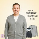 \10%オフクーポン!/ シニアファッション メンズ 80代 70代 60代 日本製 洗濯機OK 紳士 定番 カーディガン 毛混 メンズ前あき おしゃれ 毛混 ...