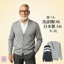 \本日ポイント5倍!/シニアファッション メンズ 80代 70代 60代 日本製 洗濯機OK 紳士 定番 カーディガン 毛混 メンズ前あき おしゃれ 毛混 毛玉防止静電気防止オフィス スクール シニア 年間 誕生日 プレゼント 母の日 敬老の日