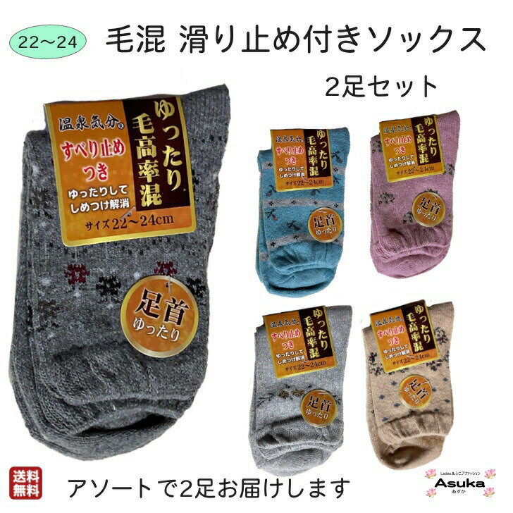 ＼10％オフ＆P2倍！／【 滑り止め付き 】【 2足セット】綿混 毛混 婦人 滑り止め付き ソックス ゆったり口ゴム 靴下 はきやすい 介護用 施設 洗い替え プレゼント お礼 誕生日 ポイント 母の日 敬老の日クリスマス