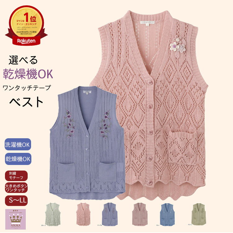 シニア ベスト 洗濯機OK 乾燥機OK 選べる 春夏 花モチーフ付 ワンタッチテープ 斜めボタンホール 前あ..
