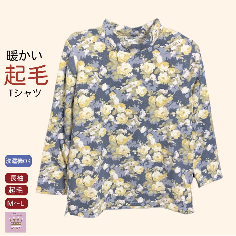 ＼10％オフ＆P2倍！／起毛 Tシャツ カットソー 洗濯機OK 暖かい おしゃれ 長袖 婦人 通院 施設 おばあちゃん 誕生日 プレゼントシニアファッション レディース 80代 秋冬 母の日 敬老の日クリスマス