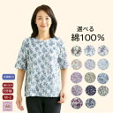 選べる 綿100% 五分袖 花柄 Tシャツ シニアファッション レディース 80代 春夏 おしゃれ 春 夏 秋 普段着 外出着 入院 通院 施設 誕生日 プレゼント 母の日 敬老の日