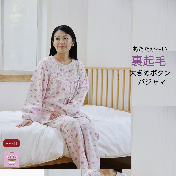 シニアファッション レディース 80代 裏起毛 シニアパジャマ 綿40% 前あき 暖かい 綿40% ウエスト調節ゴム ポケット 施設 介護パジャマ 長袖 花柄 ...