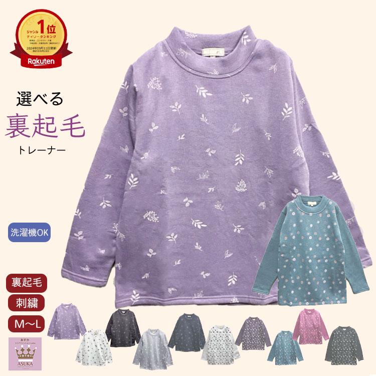 【楽天1位】シニア 裏起毛 トレーナー シニアファッション レディース 秋冬 80代 70代 90代 暖かい 綿混 洗濯機OK おばあちゃん 誕生日 プレゼント...