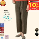 \母の日セール!10%オフ!/【楽天1位】おしりスルッとパンツ S M L LL 3L 4L 5L スラックス ボトムス シニアファッション レディース 春夏 ...
