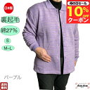 \母の日セール!10%オフ!/シニアファッション レディース 80代 春夏【S】日本製 裏起毛 トレーナー カーディガン 襟付き 暖かい 綿27% シニアファッ...