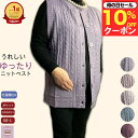 \母の日セール!10%オフ!/【 洗濯機OK】シニア ベストレディース ボタン大きめ ニット 洗濯機OK シニアファッション レディース 80代 70代 90代...