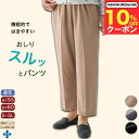 \10%オフクーポン!/【楽天1位】おしりスルッとパンツ S M L LL 3L 4L 5L スラックス ボトムス シニアファッション レディース 春夏 80代...