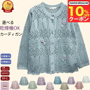 \10%オフクーポン!/【楽天1位】シニア カーディガン 洗濯機OK 乾燥機OK 刺繍 モチーフ シニアファッション レディース 80代 70代 90代 春夏秋...