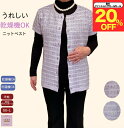 \ファッションザセール 20%オフ!/洗濯機OK 乾燥機OK ベスト 前あき 上品 きれい 編み目 シニアファッション レディース 80代 70代 60代 婦人 クーラー 寒さ 対策 おばあちゃん 誕生日 プレゼント 病院 母の日