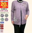 \ファッションザセール 20%オフ!/洗濯機OK 刺繍 ふわもち カーディガン おしゃれ シニアファッション レディース 80歳代 70歳代 60歳代 90歳代 前あき 春 夏 秋 冬 おばあちゃん 誕生日 プレゼント 施設 母の日