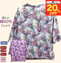 \ファッションザセール 20%オフ!/ 七分袖 綿50% 花柄 Tシャツおしゃれ 7分袖 シニアファッション レディース 80代 春夏 秋 おばあちゃん 誕生日 プレゼント? 母の日