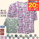 \20%オフクーポン!/選べる シニア 綿混 五分袖 花柄 Tシャツ シニアファッション レディース 80代 70代 60代 90代 春夏 綿20% 細かい柄 90代 カットソー おしゃれ 春 夏 秋 おばあちゃん 誕生日 プレゼント 通院 施設 母の日 敬老の日