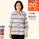 \20%オフクーポン!/ シニア 七分袖 ブラウス 前あき ボーダー柄 シニアファッション レディース 80代 70代 60代 春夏 綿98% おしゃれ 長袖 身幅ゆったり 日よけ クーラー対策 おでかけ お散歩 通院 施設 外出 誕生日 プレゼント 母の日 敬老の日