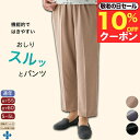 \10%オフクーポン!/【楽天1位】おしりスルッとパンツ S M L LL 3L 4L 5L スラックス ボトムス シニアファッション レディース 春夏 80代 介護 ズボン 全ゴム 年間 80代 高齢者 服 おばあちゃん 女性 婦人 誕生日 プレゼント ギフト 母の日 敬老の日