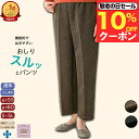 \10%オフクーポン!/【楽天1位】おしりスルッとパンツ S M L LL 3L 4L 5L スラックス ボトムス シニアファッション レディース 春夏 80代 介護 ズボン 少し厚め ズボン 全ゴム 80代 高齢者 服 おばあちゃん 女性 婦人 誕生日 プレゼント ギフト 母の日 敬老の日