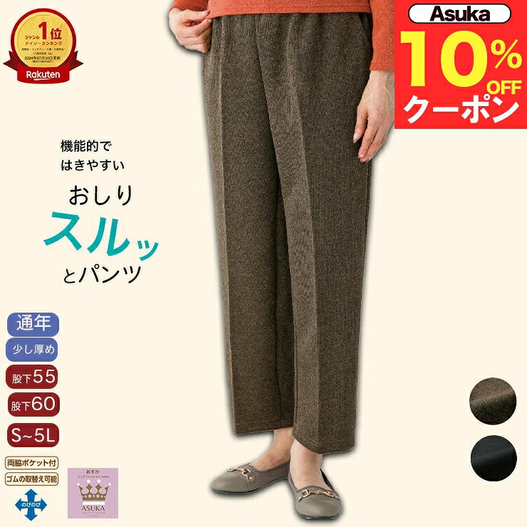 ＼ブラックフライデー10％オフ！／【楽天1位】おしりスルッとパンツ S M L LL 3L 4L 5L スラックス ボトムス シニアファッション レディース 春夏 80代 介護 ズボン 少し厚め ズボン 全ゴム 80代 高齢者 服 おばあちゃん 女性 婦人 誕生日 プレゼント ギフト クリスマス