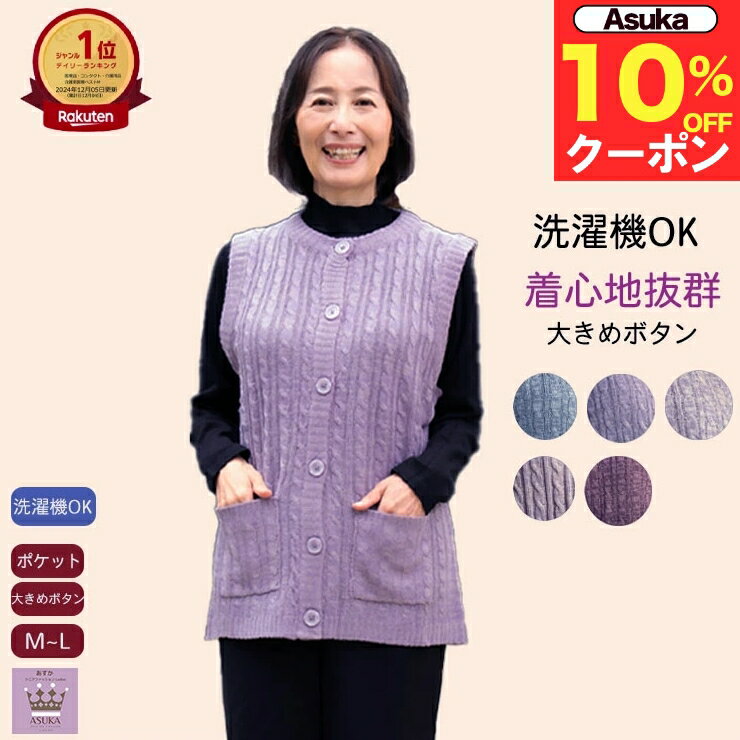 ＼ブラックフライデー10％オフ！／【 洗濯機OK】シニア ベストレディース ボタン大きめ ニット 洗濯機O..