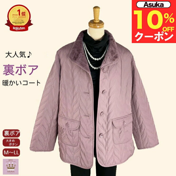 ＼ブラックフライデー10％オフ！／ 裏ボア シニアコート M L LL 暖かい おしゃれ 前あき 大きめボタン ポケット付き 身ごろ前後 袖口 ボア付き シニアファッション レディース 80代 秋冬通院 施設 外出着 介護 プレゼント 誕生日 母の日 敬老の日 クリスマス