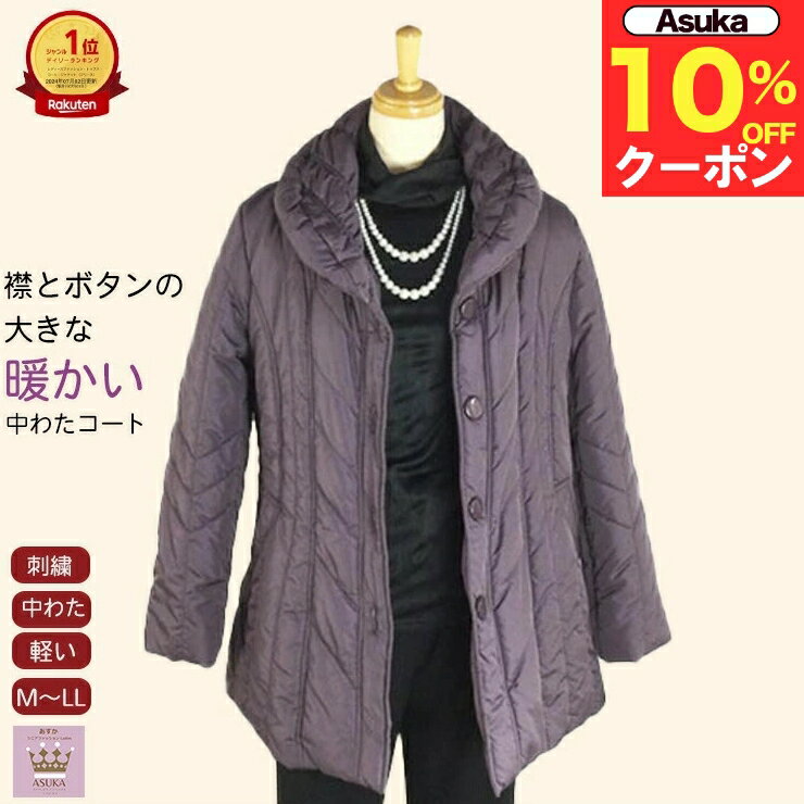 ＼ブラックフライデー10％オフ！／衿大きめ 中綿 レディース コート 衿付き ボタン大きめ 衿が大きめ 刺繍 シニアファッション レディース 80代 おしゃれ 暖かい 前あき 撥水加工 通院 外出着 おでかけ ギフト プレゼント 誕生日 母の日 敬老の日 クリスマスのサムネイル