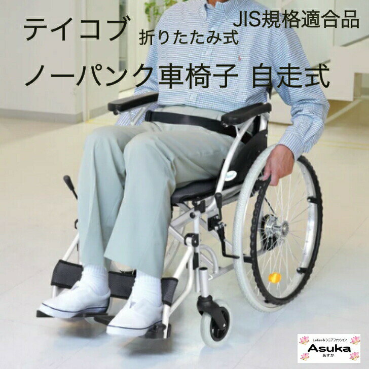 【 全商品 ポイント10倍 】 ノーパンク車椅子 自走式 折りたたみ式 軽量 シートベルト付き 安全 安心 テイコブ JIS規格適合品 非課税品 1年保証 ギフト プレゼント 敬老の日 お誕生日 母の日 父の日