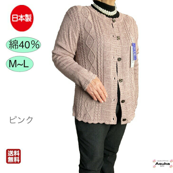 ＼敬老の日直前10％オフ！／シニアファッション レディース 80代 春夏 日本製 綿混 カーディガン 綿40％ 前あき おしゃれフリー 誕生日 プレゼント おばあちゃん 施設 母の日 敬老の日母の日 asuka1965-10000772 あすか シニアファッション ギフト サンプル画像2