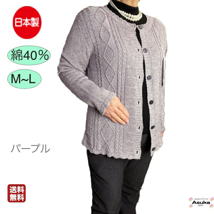 ＼敬老の日直前10％オフ！／シニアファッション レディース 80代 春夏 日本製 綿混 カーディガン 綿40％ 前あき おしゃれフリー 誕生日 プレゼント おばあちゃん 施設 母の日 敬老の日母の日 asuka1965-10000772 あすか シニアファッション ギフト サンプル画像3