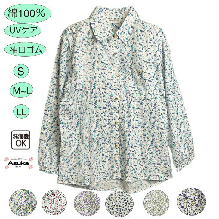 ブラウス レディース（シニア） 【母の日セール実施中】【楽天1位】【春物新入荷】綿100％ 花柄 ブラウス 【 7柄 S M～L LL】袖口ゴム UVケア シニアファッション レディース 80代 70代 60代 お散歩 日よけ通院 施設 春 夏 秋 おばあちゃん 誕生日 プレゼント 母の日