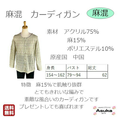 【スーパーセール半額】【麻混】麻混 カーディガン 前あき 前ボタン麻15％ おしゃれ M L フリー レディース ミセス シニアファッション 春 夏 秋 60歳代 70歳代 80歳代 誕生日 プレゼント お土産 病院 施設 室内着 送料無料【おすすめ】