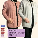 \マラソン500円オフクーポン!/ 【おまかせ2枚セット】【カーディガン】【 M~L 】もちもちニット カーディガン シニアファッション レディース 80代 おばあちゃん 誕生日 プレゼント 2枚おまかせ でお届けします 母の日