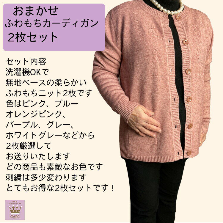 ＼敬老の日遅れてごめんねセール！／【おまかせ2枚セット】【カーディガン】【 M~L 】もちもちニット カーディガン シニアファッション レディース 80代 おばあちゃん 誕生日 プレゼント 2枚おまかせ でお届けします 母の日 敬老の日母の日 asuka1965-10002411 あすか シニアファッション ギフト サンプル画像2
