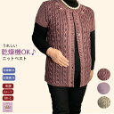 \マラソン500円オフクーポン!/洗濯機OK 乾燥機OK 毛混 ニット ベスト 丸首 ウール混 ベスト ML 毛混 丈長め ゆったり 前あき シニアファッション レディース 80代 秋冬おしゃれ誕生日 記念日 プレゼント 施設 母の日