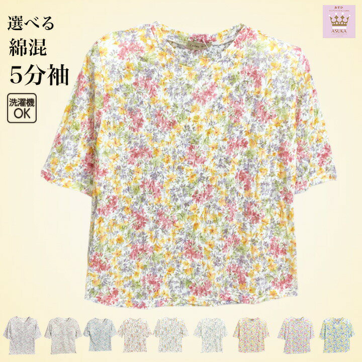 楽天市場】五分袖(柄花・植物)(Tシャツ・カットソー 楽天市場】五分袖(柄花・植物)(Tシャツ・カットソー
