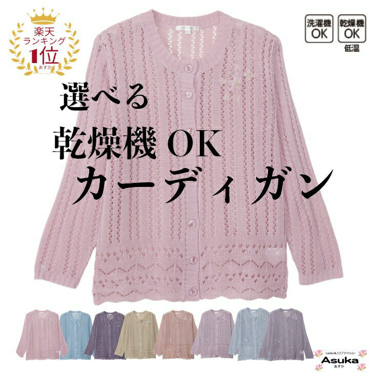 【 ポイント20％プレゼント】【楽天1位】洗濯機OK 乾燥機OK 刺繍 モチーフ付 カーディガン シニアファッション レディース 80代 70代 60代 前あき おしゃれ クーラー 寒さ 対策 春 夏 秋 おばあちゃん 誕生日 プレゼントのサムネイル