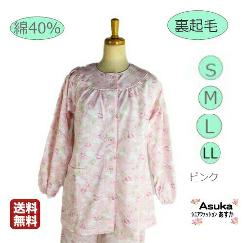 【2枚セット】【 色柄おまかせ】裏起毛 シニアパジャマ レディース 綿混 暖かい 前あき 大きめボタン 袖口 ウエストゴム 施設 入院 長袖 診察 花柄 プレゼ...